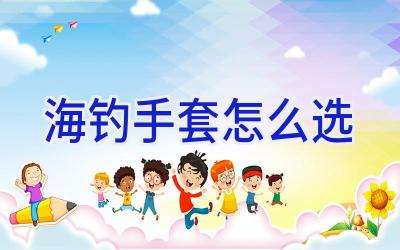 海钓手套怎么选插图 海钓手套怎么选插图