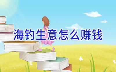 海钓生意怎么赚钱插图