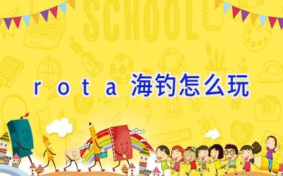 rota海钓怎么玩插图 rota海钓怎么玩插图