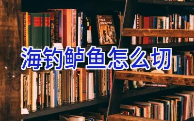 海钓鲈鱼怎么切插图