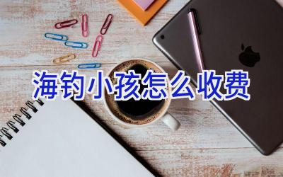 海钓小孩怎么收费插图