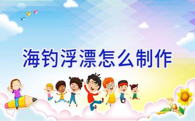 海钓浮漂怎么制作插图