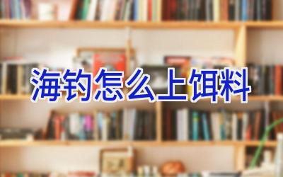 海钓 怎么 上 饵料插图