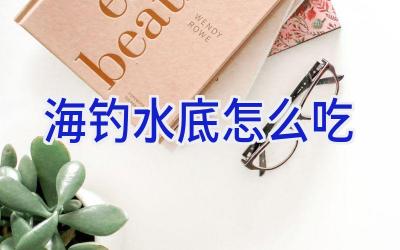 海钓水底怎么吃插图