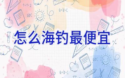 怎么海钓最便宜插图