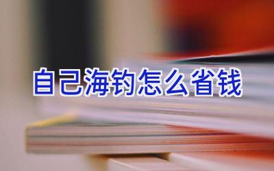 自己海钓怎么省钱插图