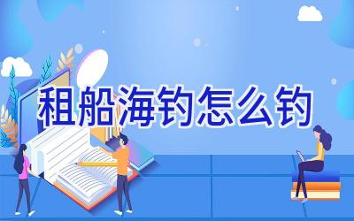 租船海钓怎么钓插图