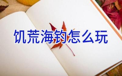 饥荒海钓怎么玩插图