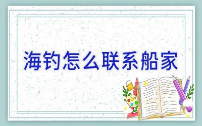 海钓怎么联系船家插图