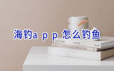 海钓app怎么钓鱼插图