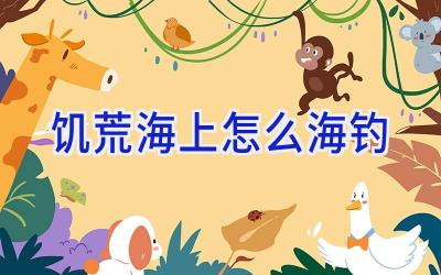 饥荒海上怎么海钓插图