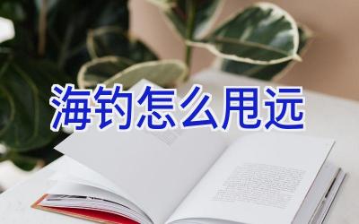 海钓怎么甩远插图