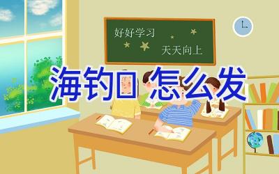 海钓	怎么发插图