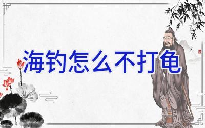 海钓怎么不打龟插图