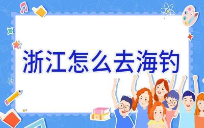 浙江怎么去海钓插图