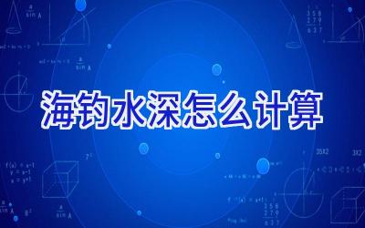 海钓水深怎么计算插图