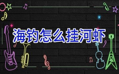 海钓怎么挂河虾插图