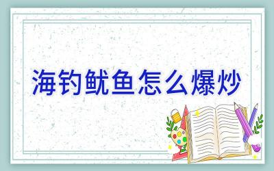 海钓鱿鱼怎么爆炒插图