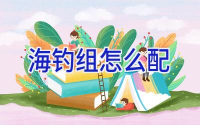 海钓组怎么配插图 海钓组怎么配插图