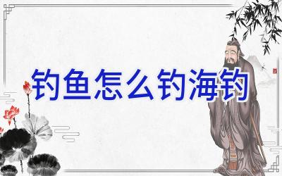 钓鱼怎么钓海钓插图