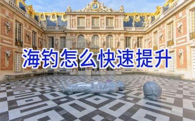 海钓怎么快速提升插图