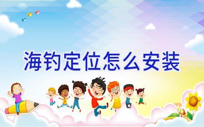 海钓定位怎么安装插图