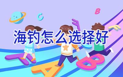 海钓怎么选择好插图