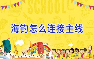 海钓怎么连接主线插图