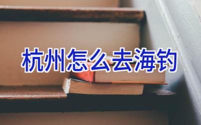 杭州怎么去海钓插图
