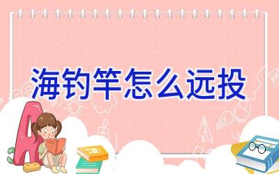 海钓竿怎么远投插图