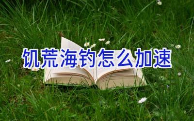 饥荒海钓怎么加速插图