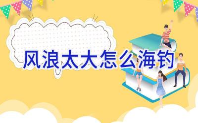 风浪太大怎么海钓插图