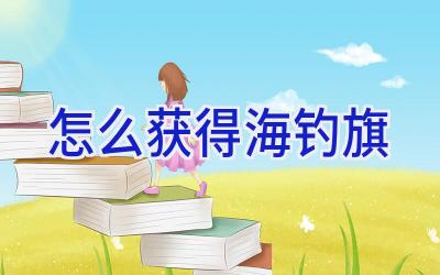 怎么获得海钓旗插图 怎么获得海钓旗插图