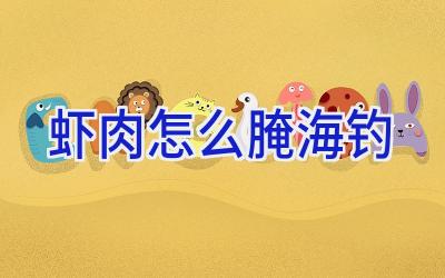 虾肉怎么腌海钓插图 虾肉怎么腌海钓插图
