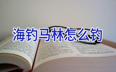 海钓马林怎么钓插图 海钓马林怎么钓插图