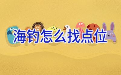 海钓怎么找点位插图 海钓怎么找点位插图