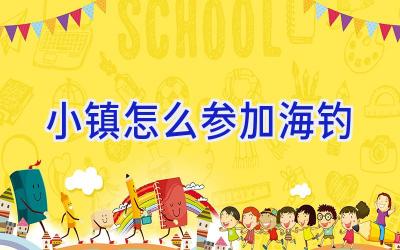 小镇怎么参加海钓插图 小镇怎么参加海钓插图