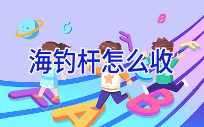 海钓杆怎么收插图 海钓杆怎么收插图