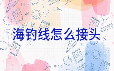 海钓线怎么接头插图 海钓线怎么接头插图