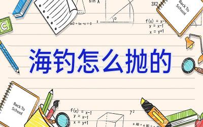 海钓怎么抛的插图 海钓怎么抛的插图