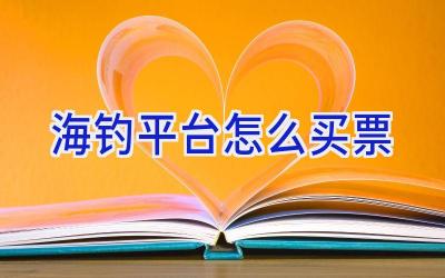 海钓平台怎么买票插图 海钓平台怎么买票插图