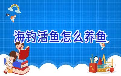 海钓活鱼怎么养鱼插图 海钓活鱼怎么养鱼插图