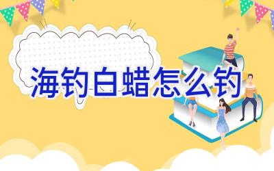 海钓白蜡怎么钓插图