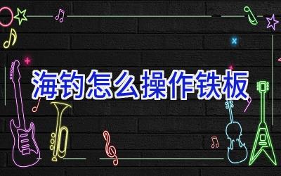 海钓怎么操作铁板插图 海钓怎么操作铁板插图