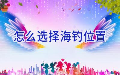 怎么选择海钓位置插图