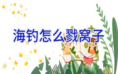 海钓怎么戳窝子插图