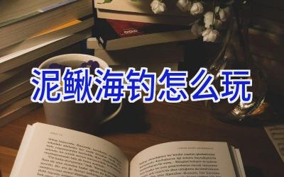 泥鳅海钓怎么玩插图 泥鳅海钓怎么玩插图