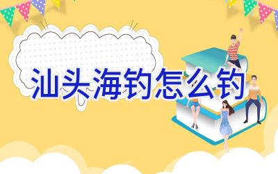 汕头海钓怎么钓插图