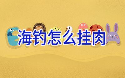 海钓怎么挂肉插图