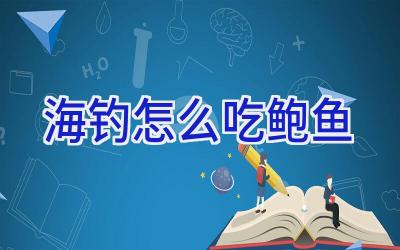 海钓怎么吃鲍鱼插图